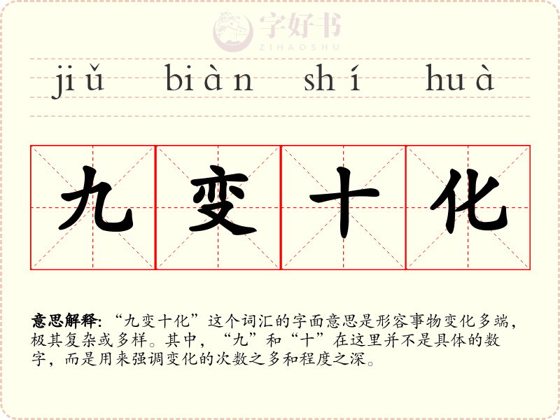 九变十化