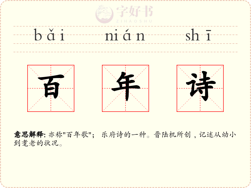 百年诗