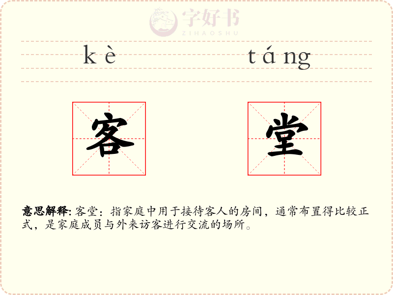 客堂