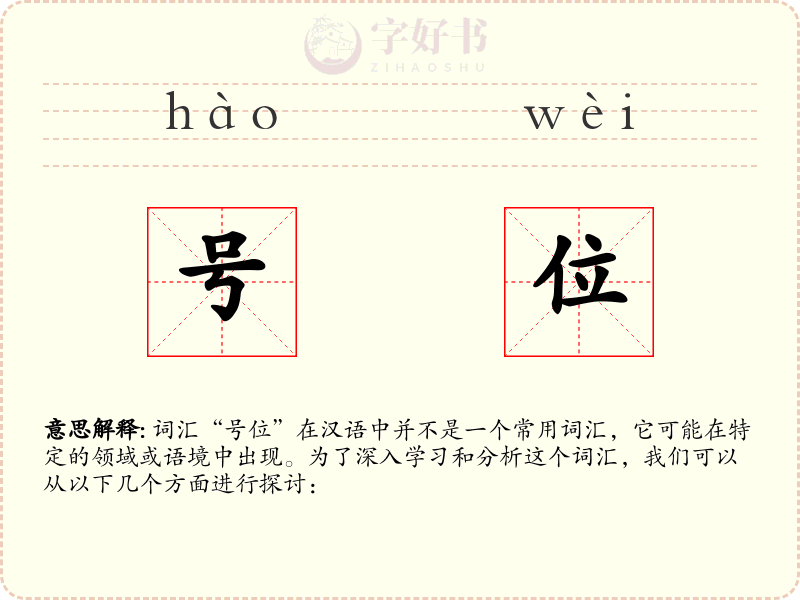 号位