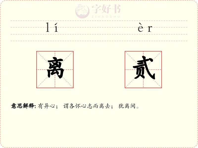 离贰