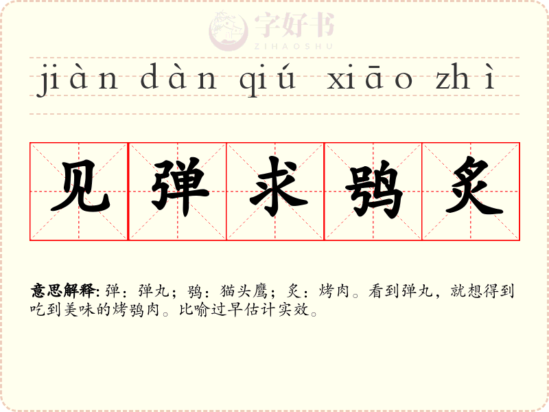 见弹求鸮炙