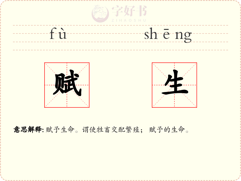赋生