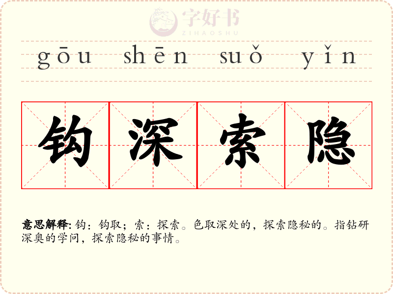 钩深索隐