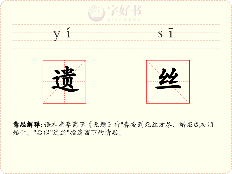 遗丝