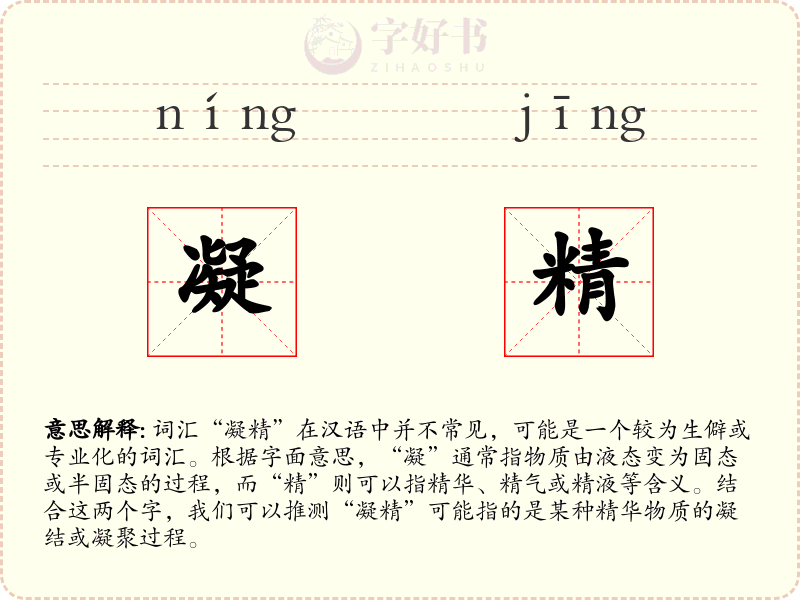 凝精