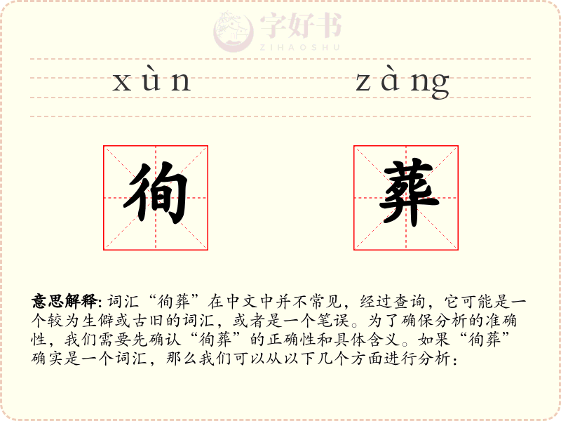 徇葬