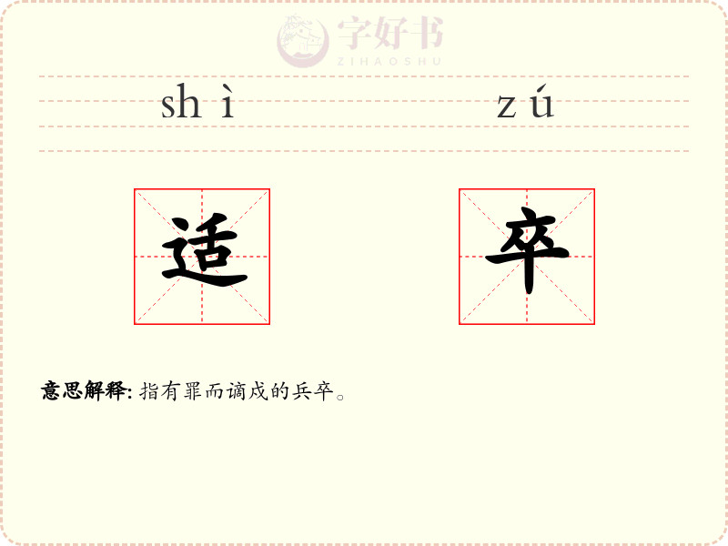 适卒