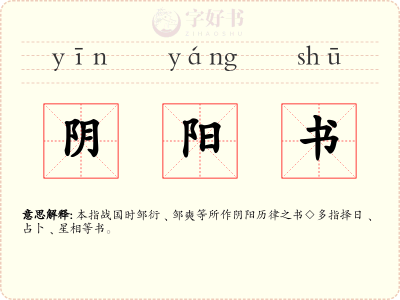 阴阳书