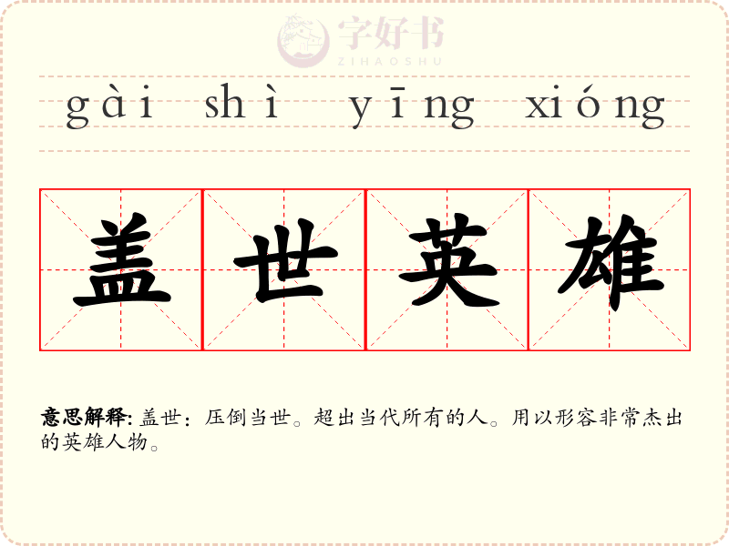 盖世英雄