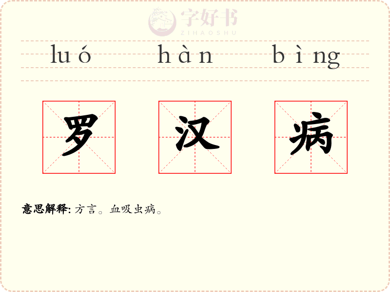 罗汉病