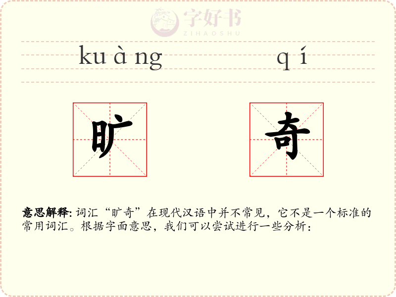 旷奇