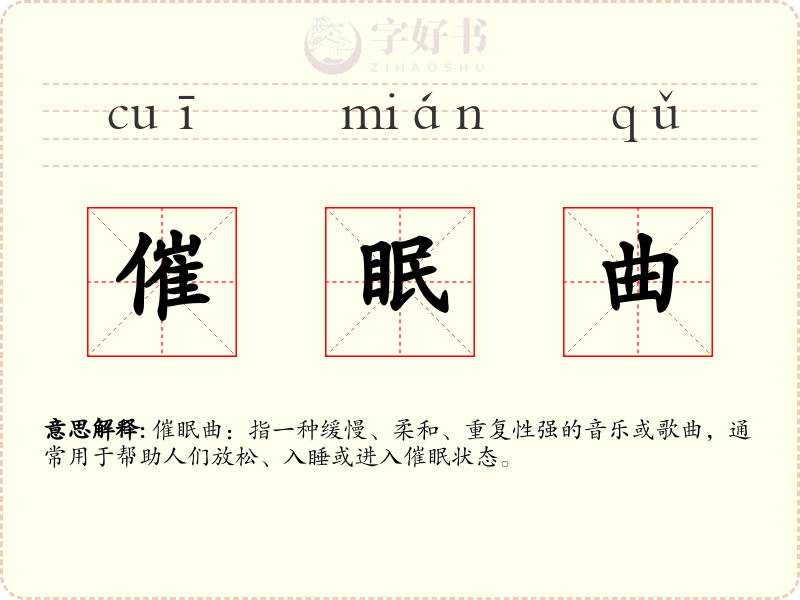 催眠曲