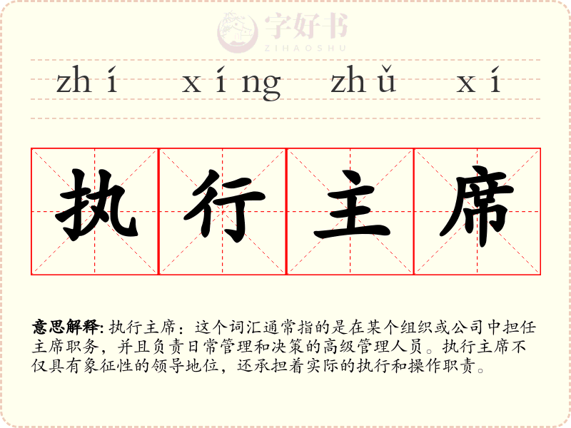 执行主席