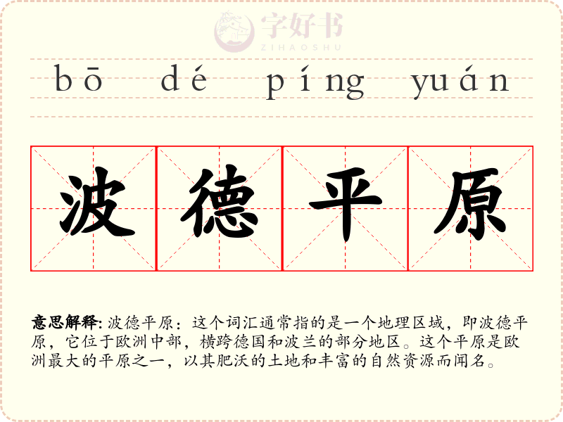 波德平原