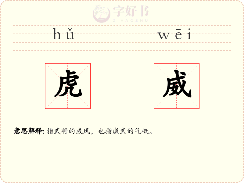 虎威