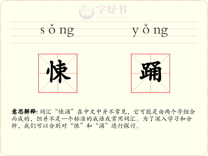 悚踊