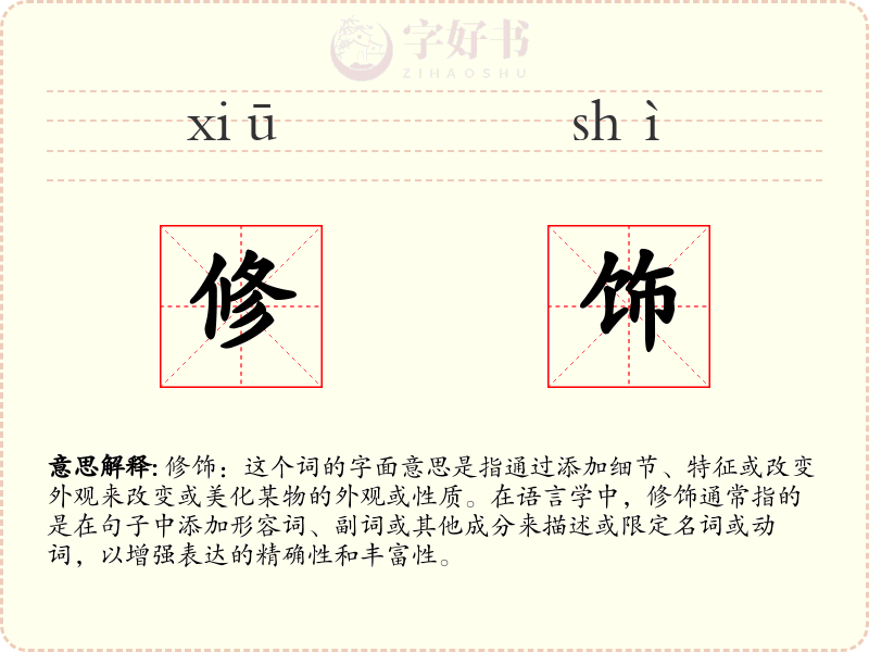 修饰