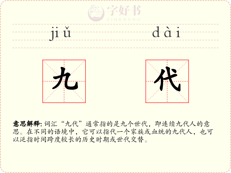 九代