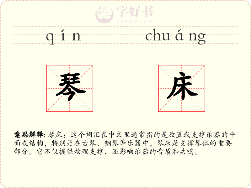 琴床