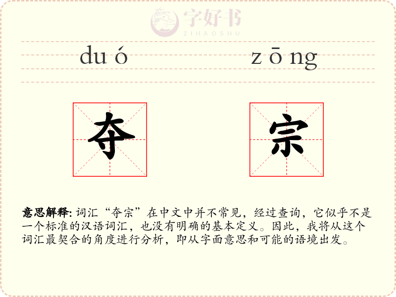 夺宗