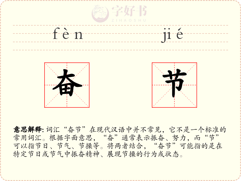 奋节
