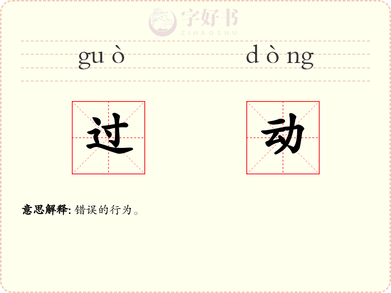 过动