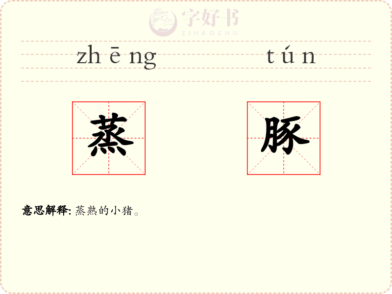 蒸豚