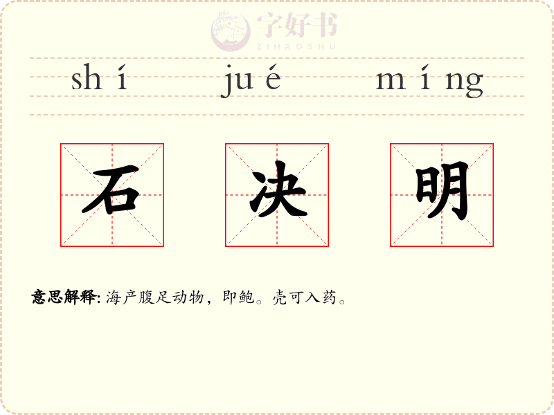 石决明