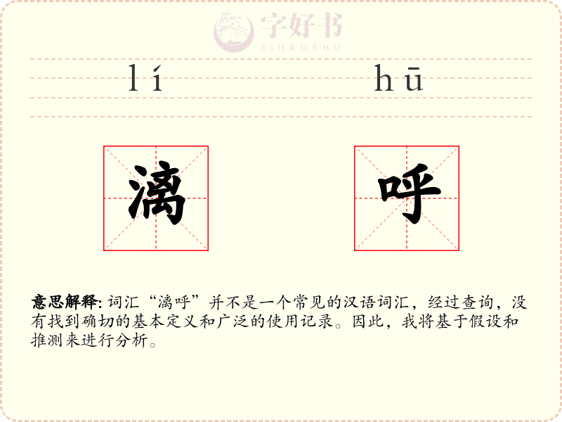漓呼