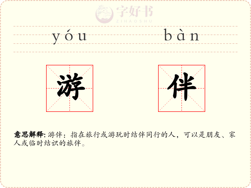 游伴