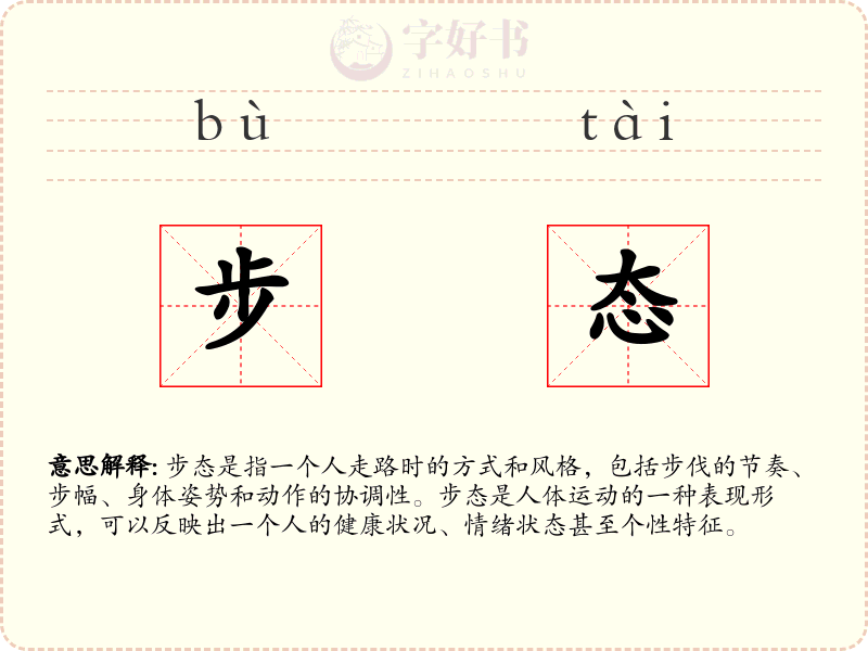 步态