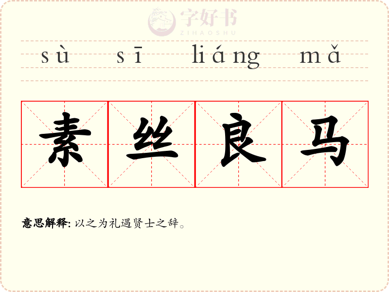 素丝良马