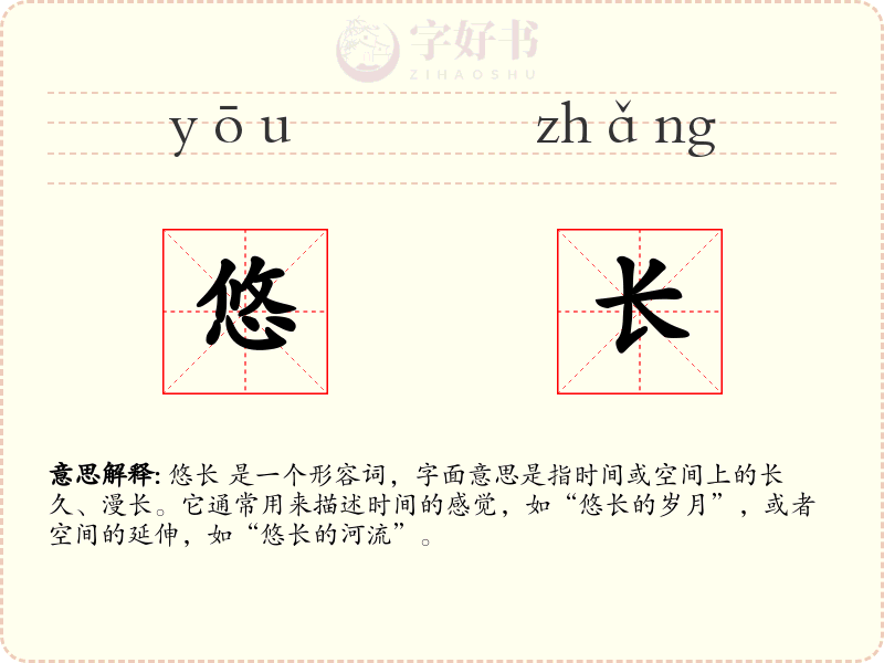 悠长