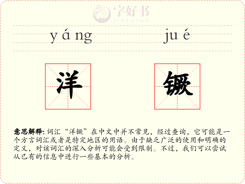 洋镢