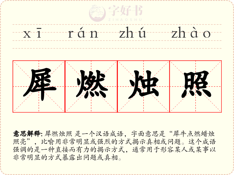 犀燃烛照