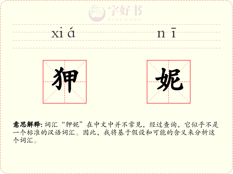 狎妮