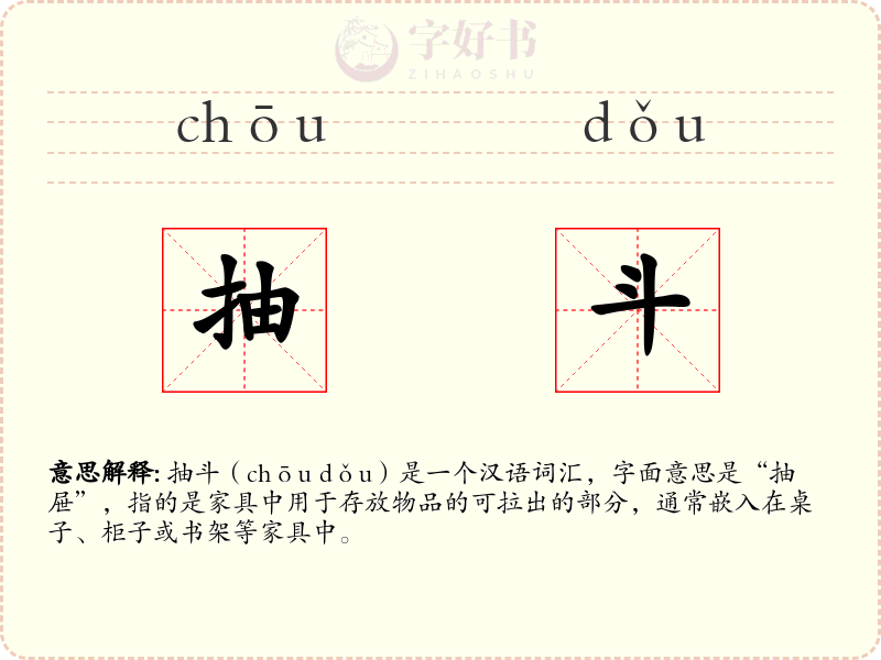 抽斗