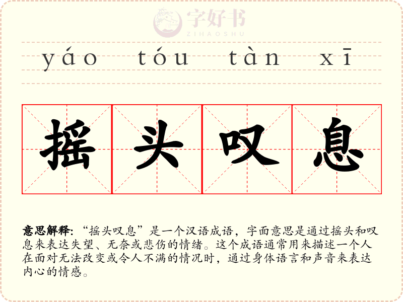 摇头叹息