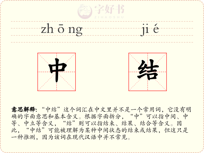 中结