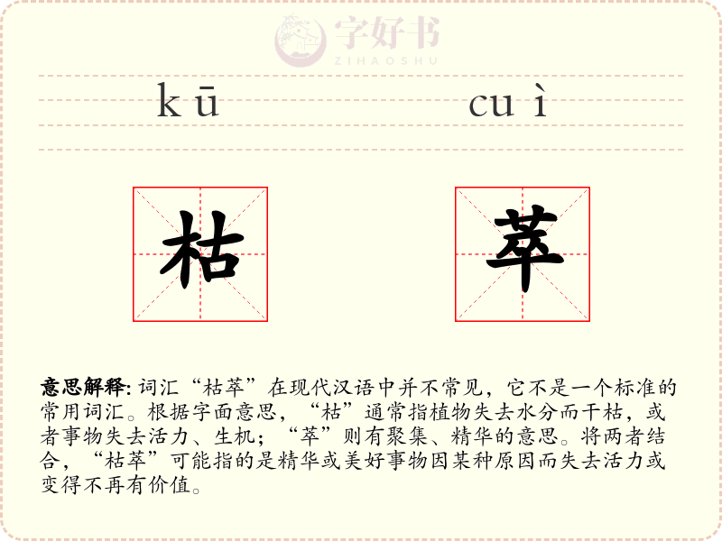 枯萃