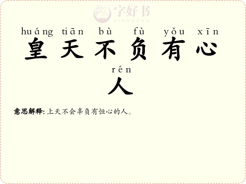 皇天不负有心人