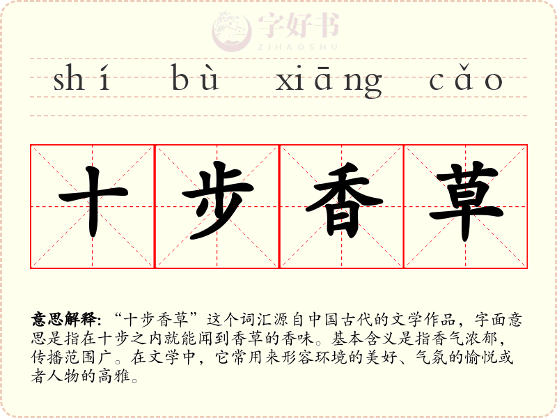 十步香草