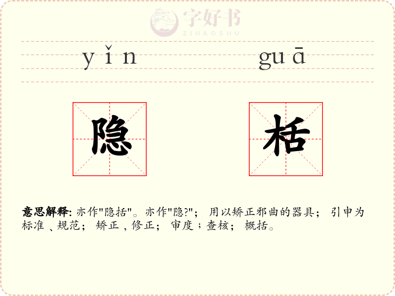 隐栝