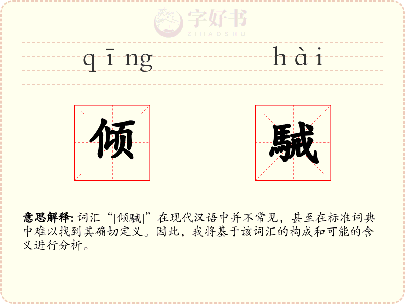 倾駴