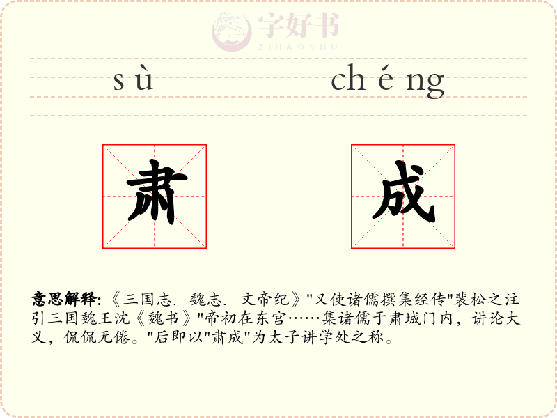 肃成