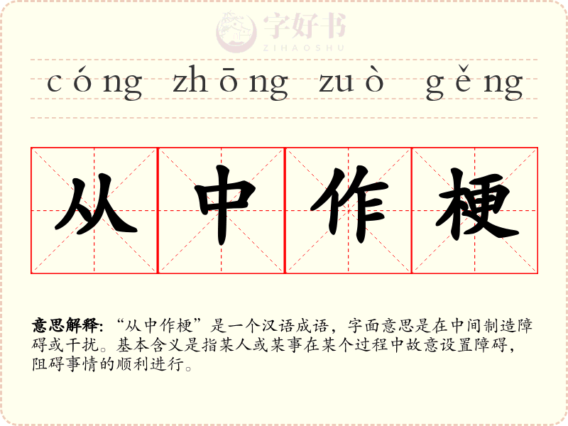 从中作梗