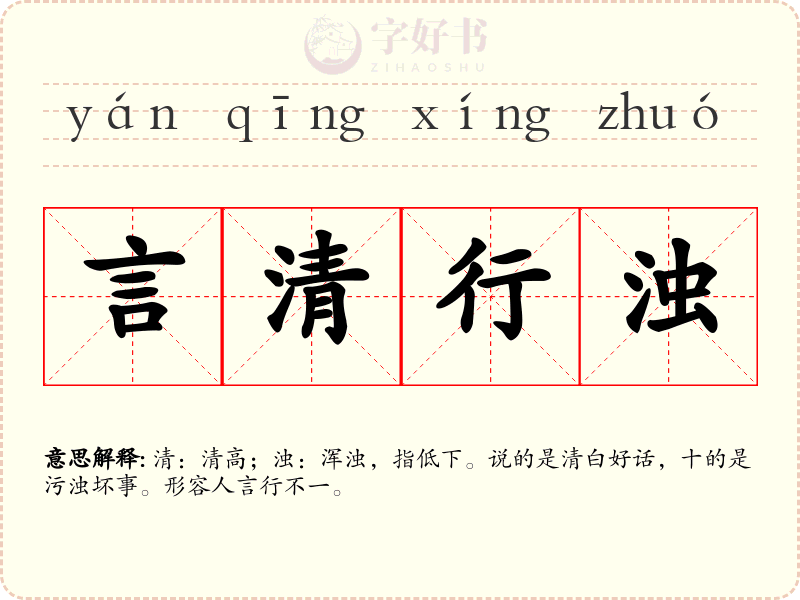 言清行浊