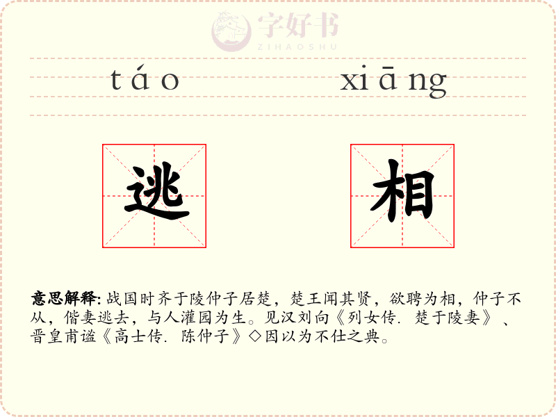 逃相