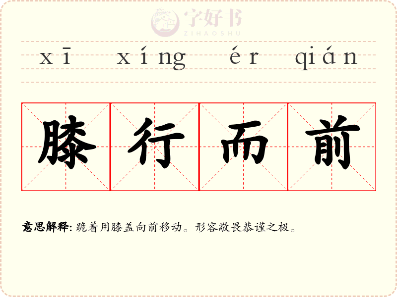 膝行而前